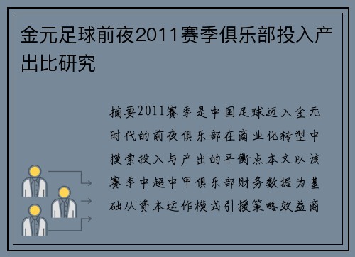 金元足球前夜2011赛季俱乐部投入产出比研究