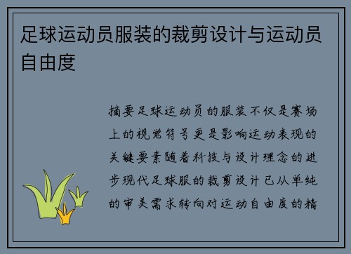足球运动员服装的裁剪设计与运动员自由度