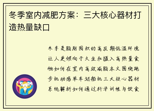 冬季室内减肥方案：三大核心器材打造热量缺口