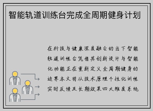智能轨道训练台完成全周期健身计划