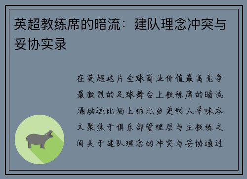 英超教练席的暗流：建队理念冲突与妥协实录