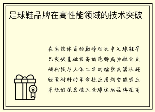 足球鞋品牌在高性能领域的技术突破