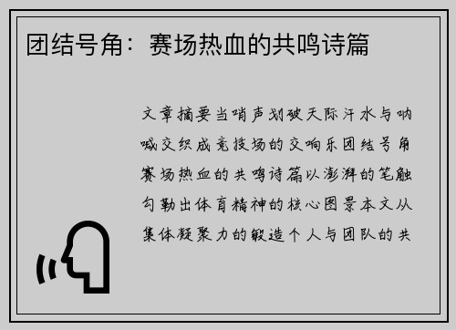 团结号角：赛场热血的共鸣诗篇