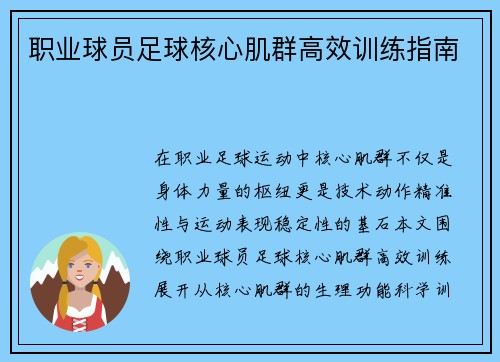 职业球员足球核心肌群高效训练指南
