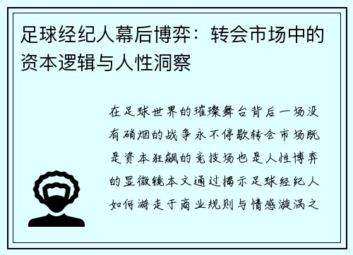 足球经纪人幕后博弈：转会市场中的资本逻辑与人性洞察