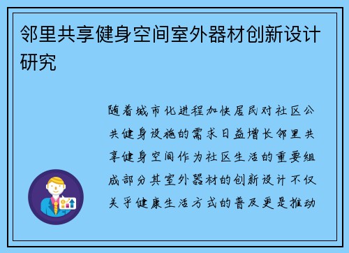 邻里共享健身空间室外器材创新设计研究