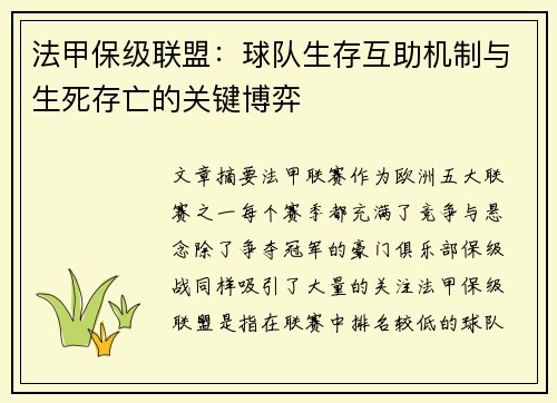 法甲保级联盟：球队生存互助机制与生死存亡的关键博弈