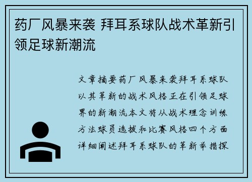 药厂风暴来袭 拜耳系球队战术革新引领足球新潮流
