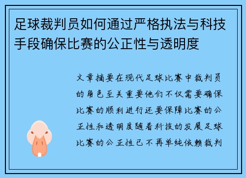 足球裁判员如何通过严格执法与科技手段确保比赛的公正性与透明度