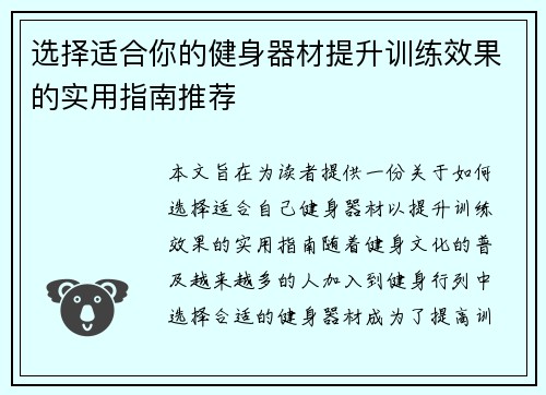 选择适合你的健身器材提升训练效果的实用指南推荐