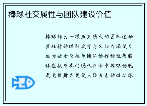 棒球社交属性与团队建设价值