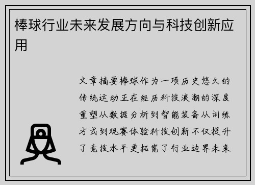 棒球行业未来发展方向与科技创新应用