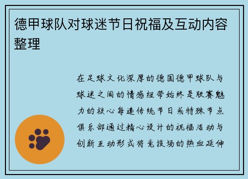 德甲球队对球迷节日祝福及互动内容整理