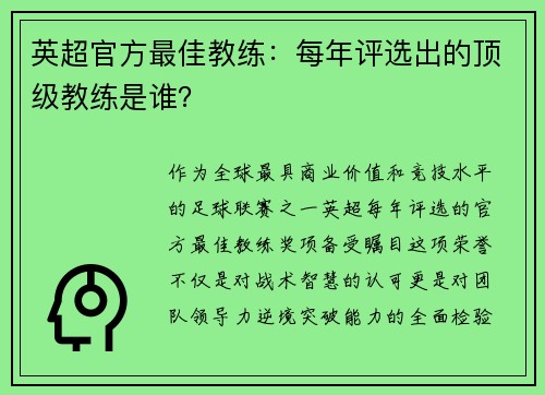 英超官方最佳教练：每年评选出的顶级教练是谁？