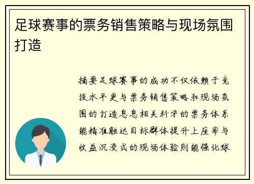 足球赛事的票务销售策略与现场氛围打造