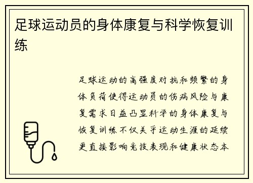 足球运动员的身体康复与科学恢复训练