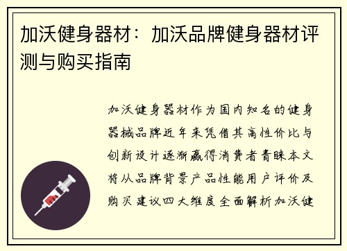 加沃健身器材：加沃品牌健身器材评测与购买指南