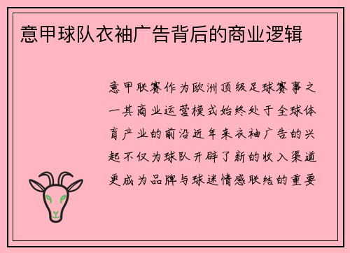 意甲球队衣袖广告背后的商业逻辑