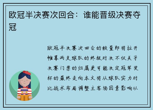 欧冠半决赛次回合：谁能晋级决赛夺冠