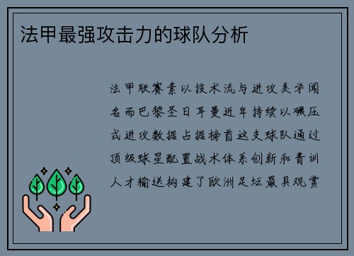 法甲最强攻击力的球队分析