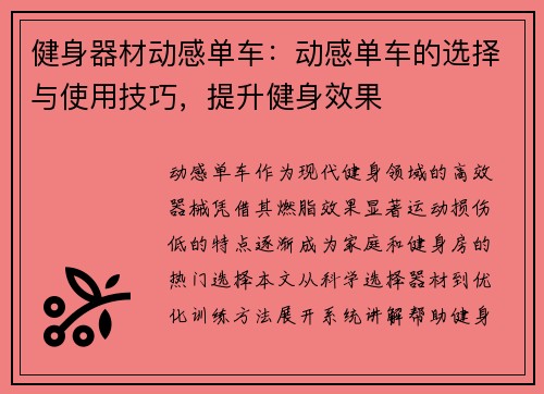 健身器材动感单车：动感单车的选择与使用技巧，提升健身效果
