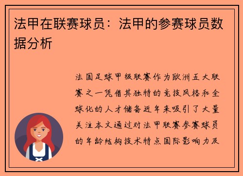 法甲在联赛球员：法甲的参赛球员数据分析