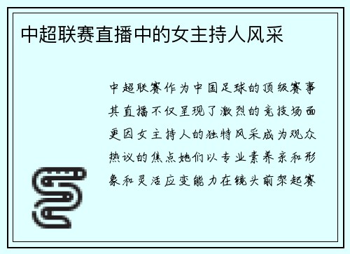 中超联赛直播中的女主持人风采