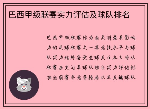巴西甲级联赛实力评估及球队排名