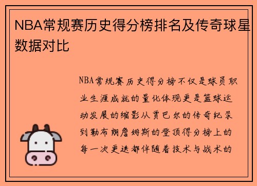 NBA常规赛历史得分榜排名及传奇球星数据对比