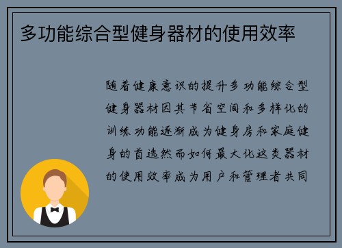 多功能综合型健身器材的使用效率