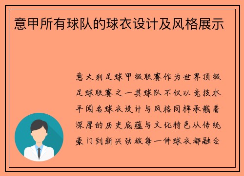 意甲所有球队的球衣设计及风格展示