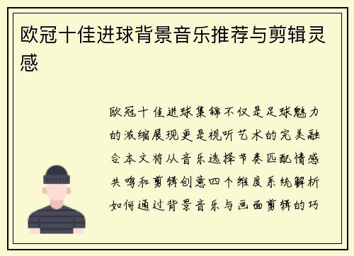 欧冠十佳进球背景音乐推荐与剪辑灵感