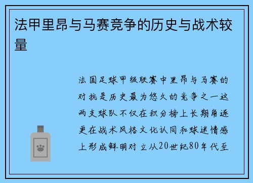 法甲里昂与马赛竞争的历史与战术较量