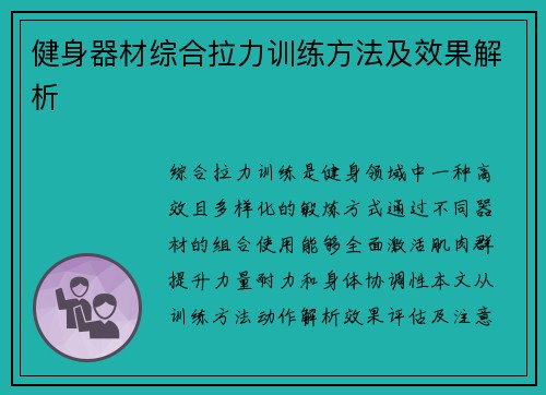 健身器材综合拉力训练方法及效果解析
