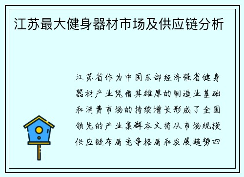 江苏最大健身器材市场及供应链分析