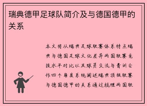 瑞典德甲足球队简介及与德国德甲的关系