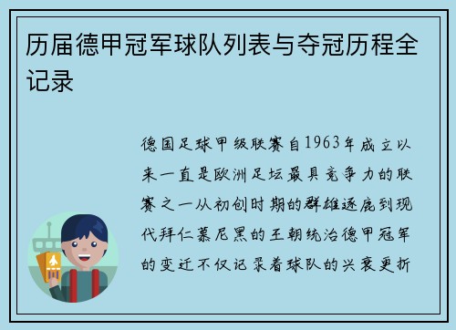 历届德甲冠军球队列表与夺冠历程全记录