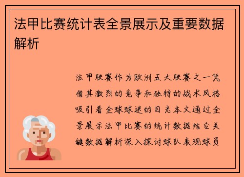 法甲比赛统计表全景展示及重要数据解析