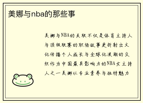 美娜与nba的那些事