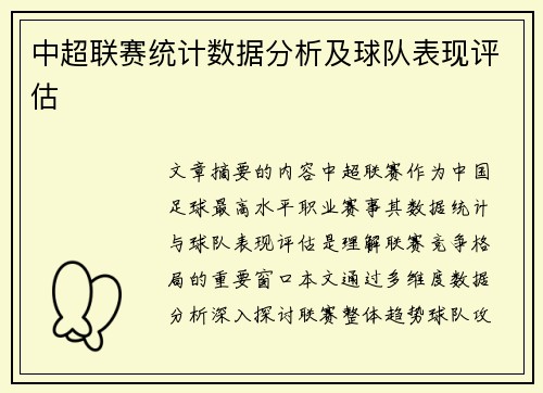 中超联赛统计数据分析及球队表现评估