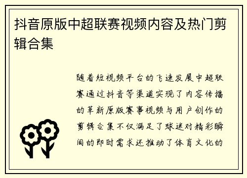 抖音原版中超联赛视频内容及热门剪辑合集