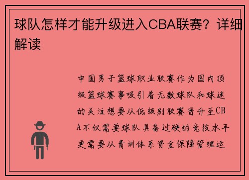 球队怎样才能升级进入CBA联赛？详细解读
