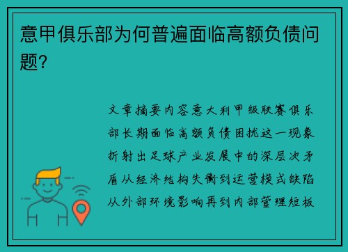 意甲俱乐部为何普遍面临高额负债问题？