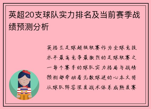 英超20支球队实力排名及当前赛季战绩预测分析