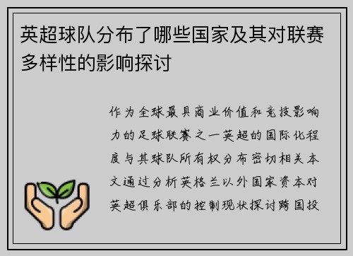 英超球队分布了哪些国家及其对联赛多样性的影响探讨