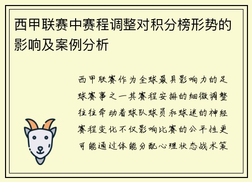 西甲联赛中赛程调整对积分榜形势的影响及案例分析