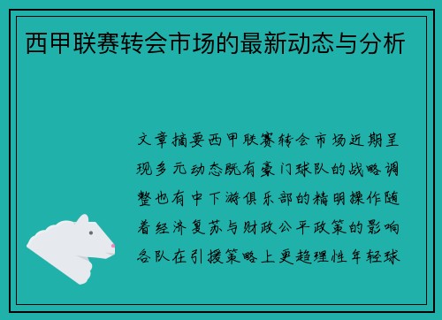 西甲联赛转会市场的最新动态与分析