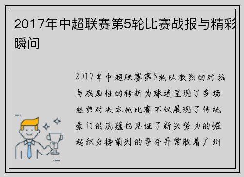 2017年中超联赛第5轮比赛战报与精彩瞬间