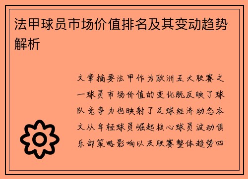 法甲球员市场价值排名及其变动趋势解析