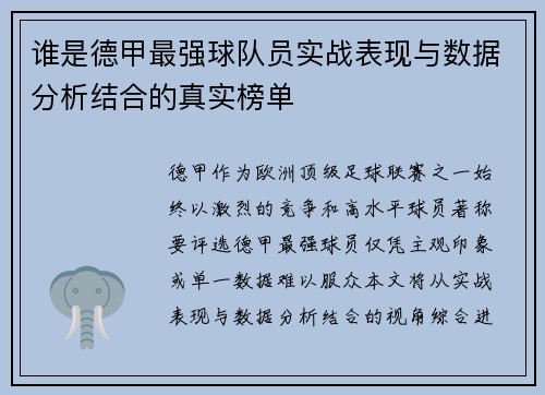 谁是德甲最强球队员实战表现与数据分析结合的真实榜单
